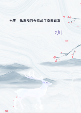 七零：我靠囤四合院成了京圈首富