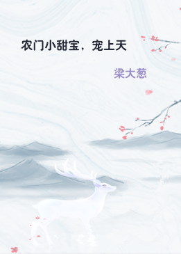 农门小甜宝，宠上天