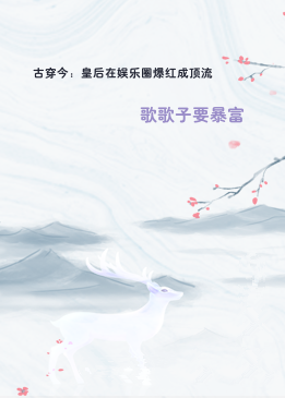 古穿今：皇后在娱乐圈爆红成顶流