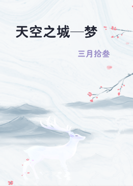 天空之城—梦