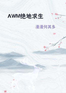 AWM绝地求生