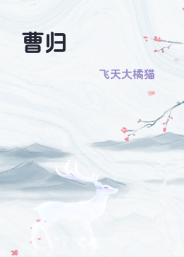 曹归