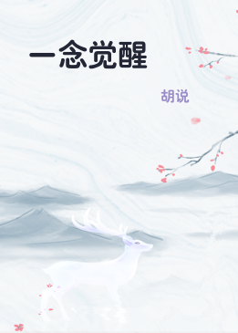 一念觉醒