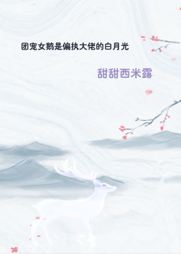 团宠女鹅是偏执大佬的白月光