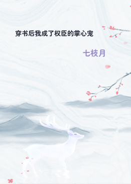 穿书后我成了权臣的掌心宠