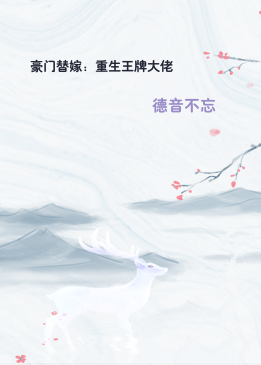 豪门替嫁：重生王牌大佬
