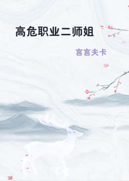 高危职业二师姐