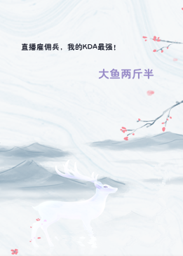 直播雇佣兵，我的KDA最强！