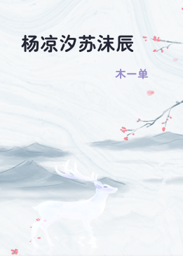 杨凉汐苏沫辰