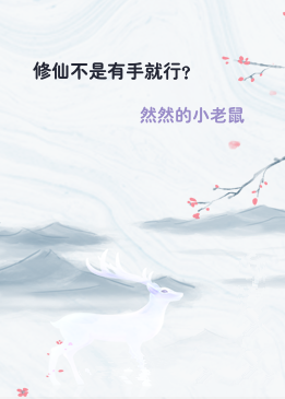 修仙不是有手就行？
