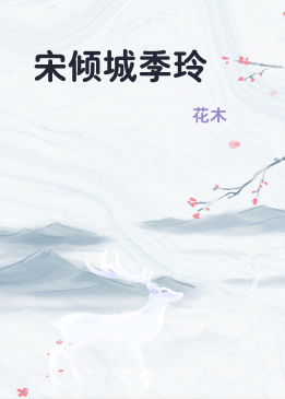 宋倾城季玲