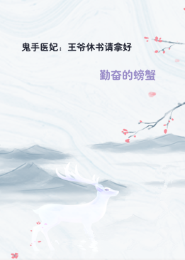 鬼手医妃：王爷休书请拿好