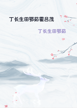 丁长生田鄂茹霍吕茂