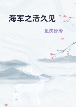海军之活久见