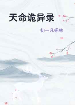 天命诡异录