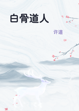 白骨道人