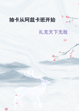 抽卡从阿兹卡班开始