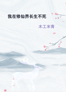 我在修仙界长生不死