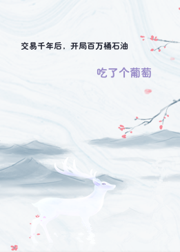 交易千年后，开局百万桶石油