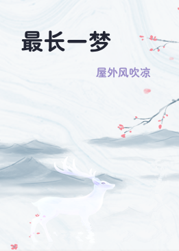 最长一梦