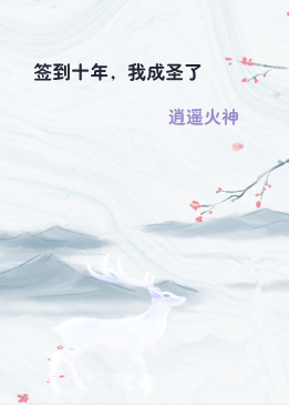 签到十年，我成圣了