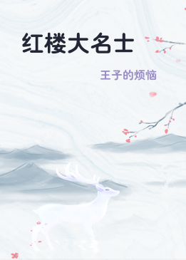 红楼大名士