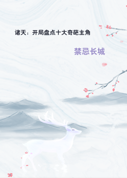诸天：开局盘点十大奇葩主角