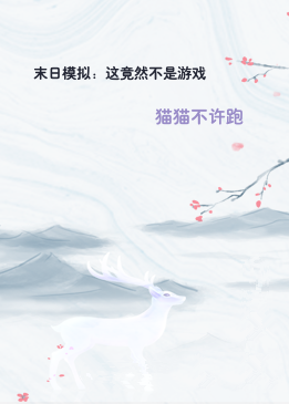 末日模拟：这竟然不是游戏