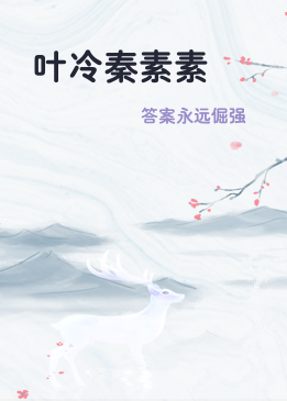 叶冷秦素素