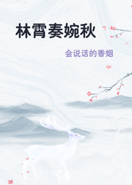 林霄奏婉秋