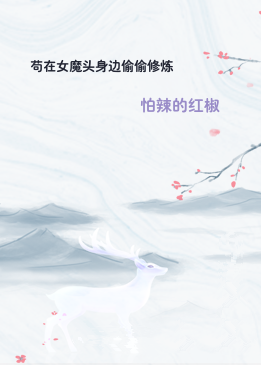 苟在女魔头身边偷偷修炼