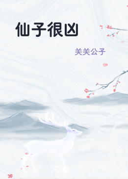 仙子很凶