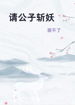 请公子斩妖