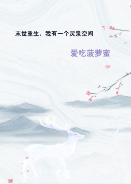 末世重生：我有一个灵泉空间