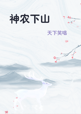 神农下山