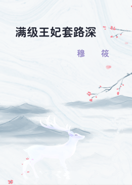 满级王妃套路深