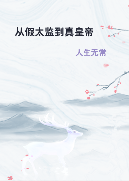 从假太监到真皇帝