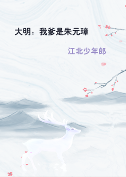 大明：我爹是朱元璋