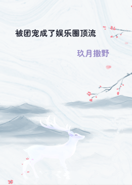 被团宠成了娱乐圈顶流