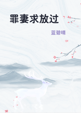 罪妻求放过