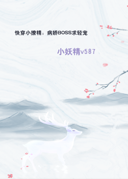 快穿小撩精：病娇BOSS求轻宠
