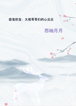 团宠奶宝：大佬哥哥们的心尖尖