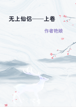 无上仙侣——上卷