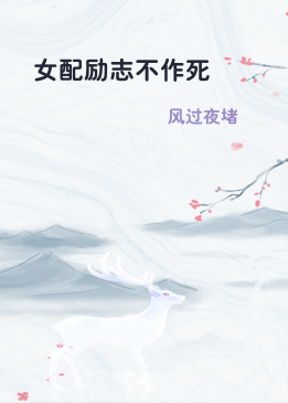 女配励志不作死