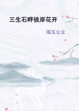 三生石畔彼岸花开