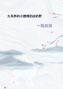 九爷养的小撩精奶凶奶野