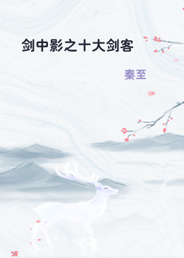 剑中影之十大剑客