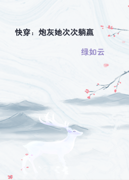 快穿：炮灰她次次躺赢