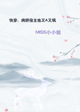 快穿：病娇宿主他又A又飒