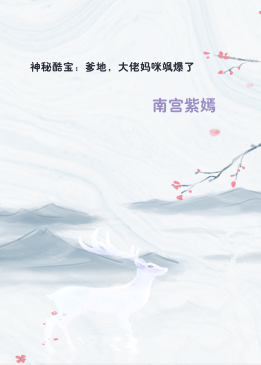 神秘酷宝：爹地，大佬妈咪飒爆了